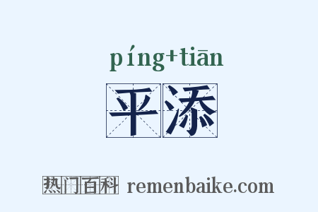 平添是什么意思的图片